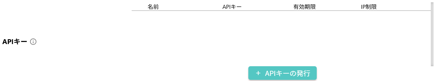 APIキーの発行画面