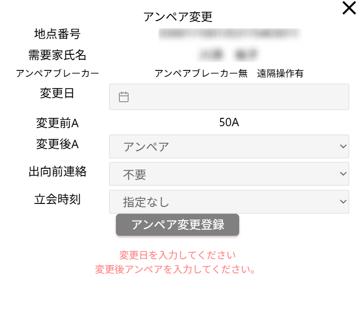 アンペア変更