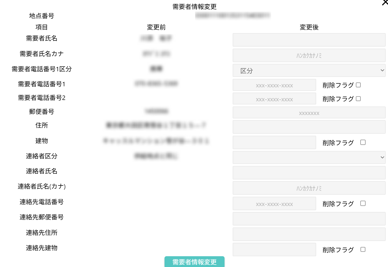 需要家情報変更
