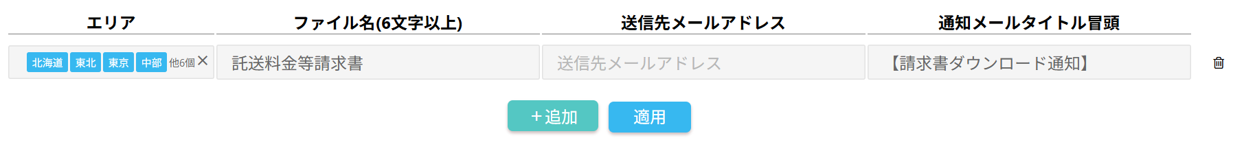 ファイル通知設定画面