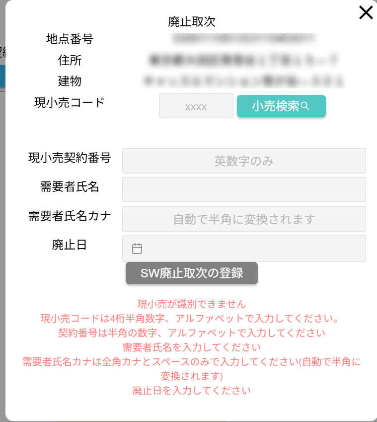 SW廃止取次