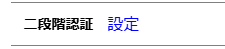 二段階認証設定リンク